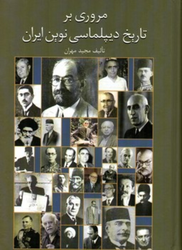 تصویر  مروری بر تاریخ دیپلماسی نوین ایران (وزیری-گالینگور)